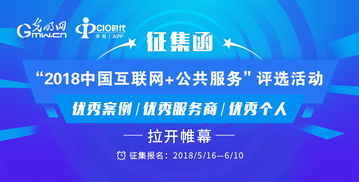 2018中國互聯網公共服務優秀案例評選 聚焦個人互聯網服務的創新力量